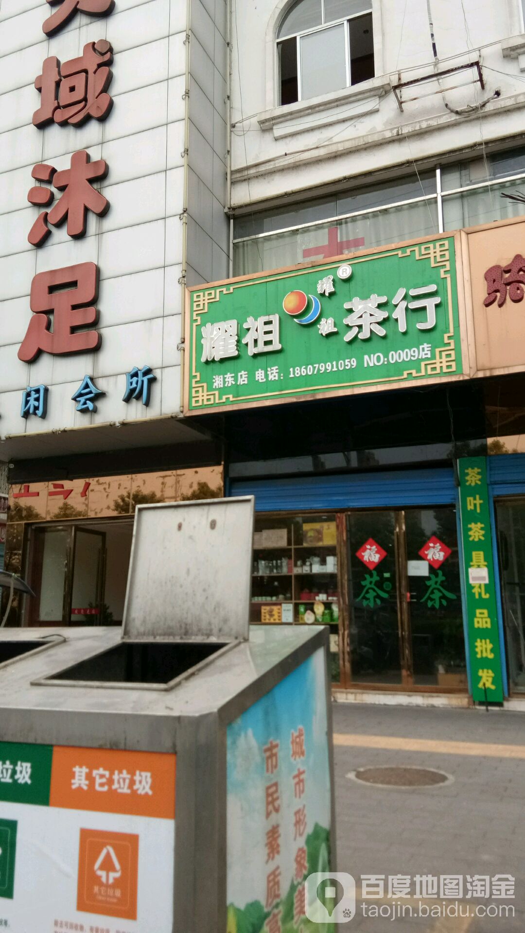 耀祖茶行(湘东店)