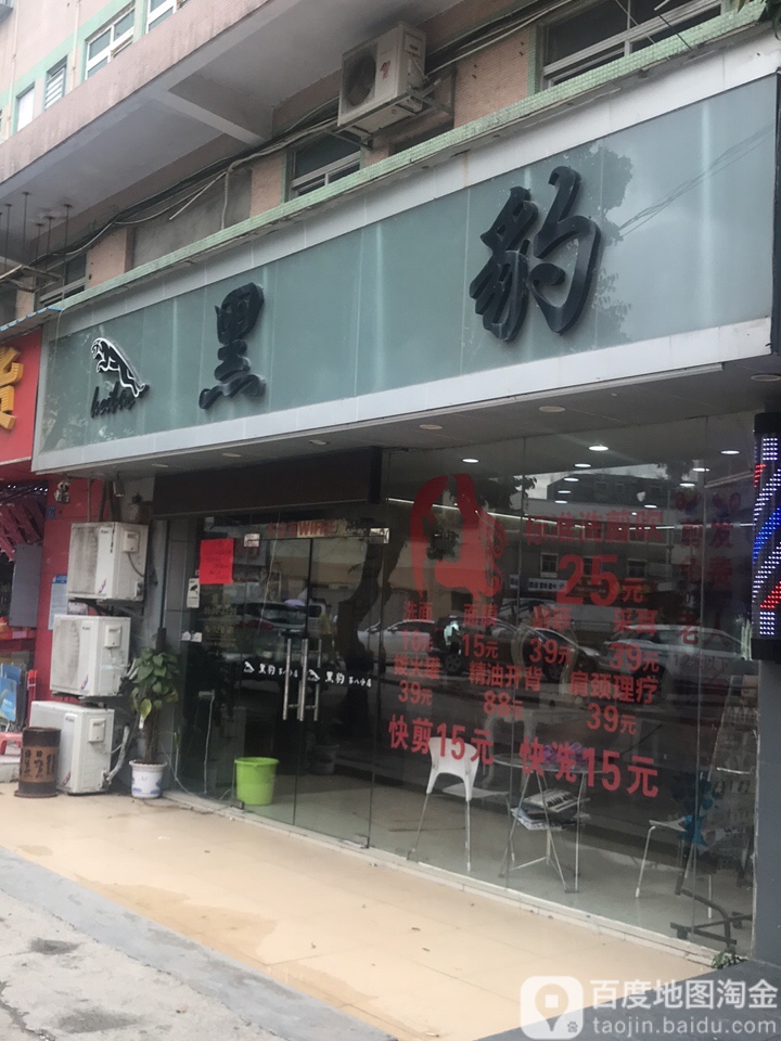 黑豹美容美发造型(第八分店)