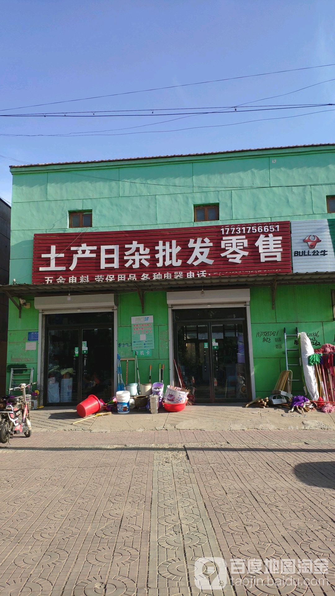 土产日杂批发零售