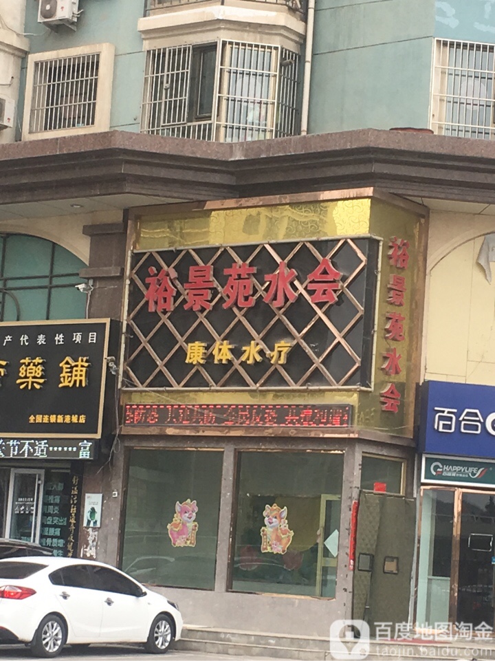 裕景苑水会