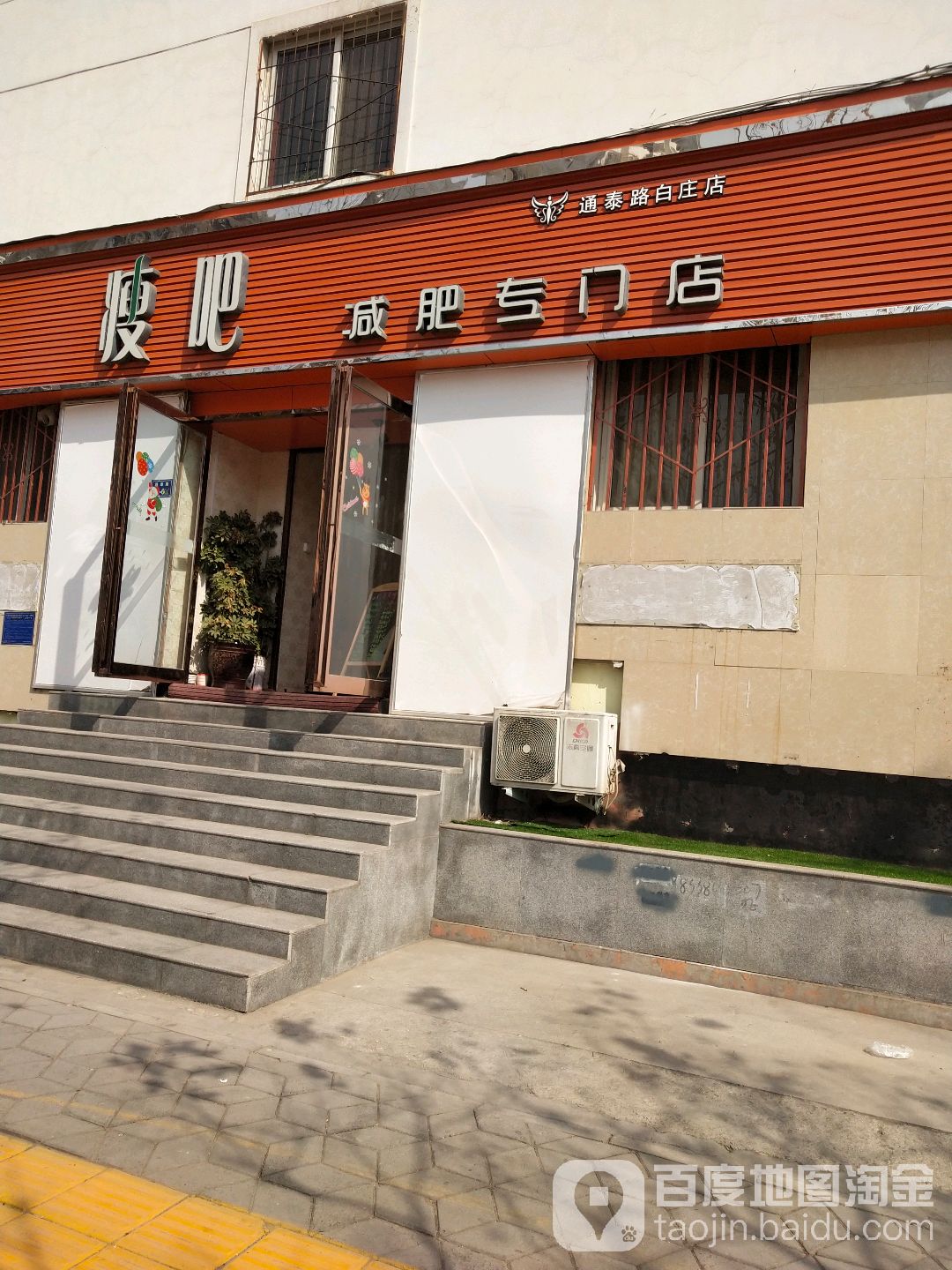 瘦吧减肥专门店(通泰路白庄店)