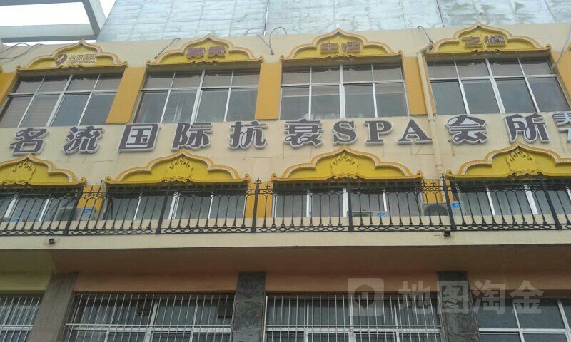 名流国际抗摔SPA会所