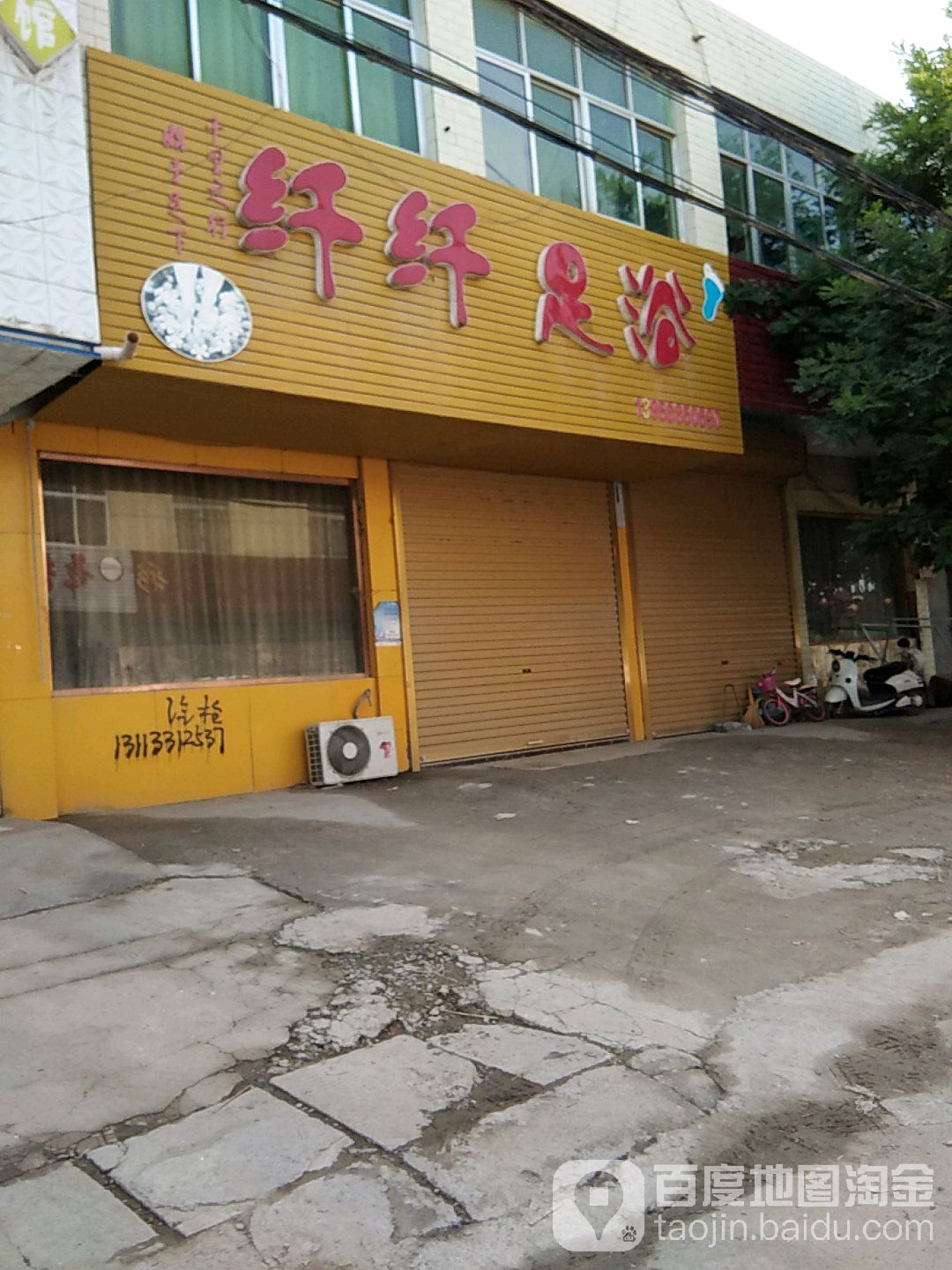 冯庙纤纤足浴