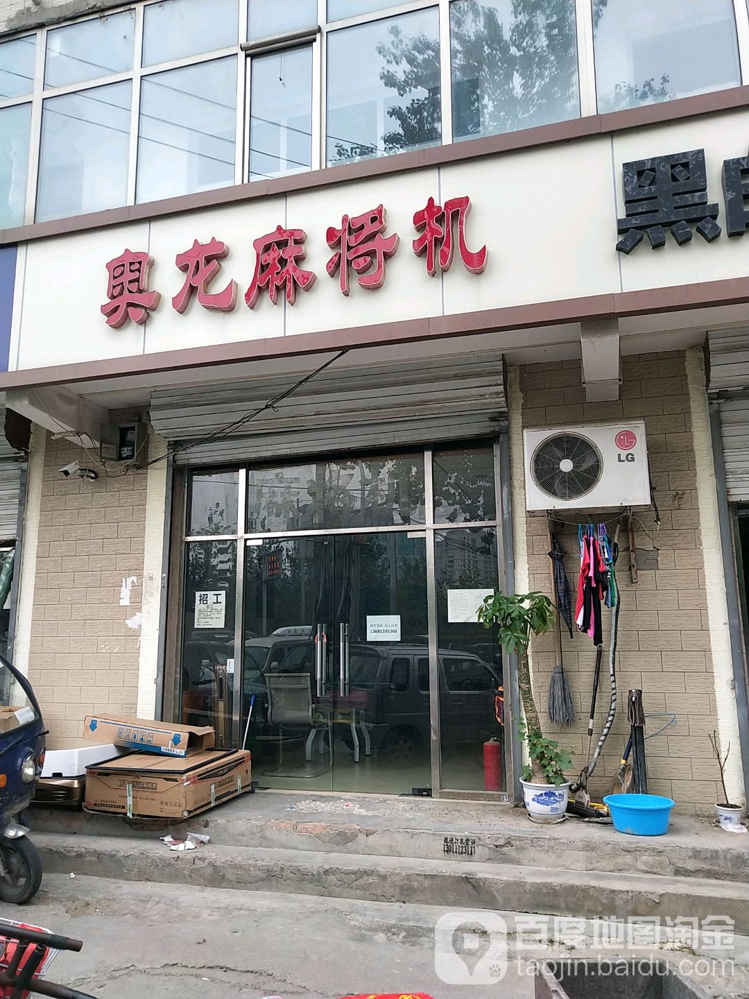奥龙麻将馆机(南四环东路辅路店)