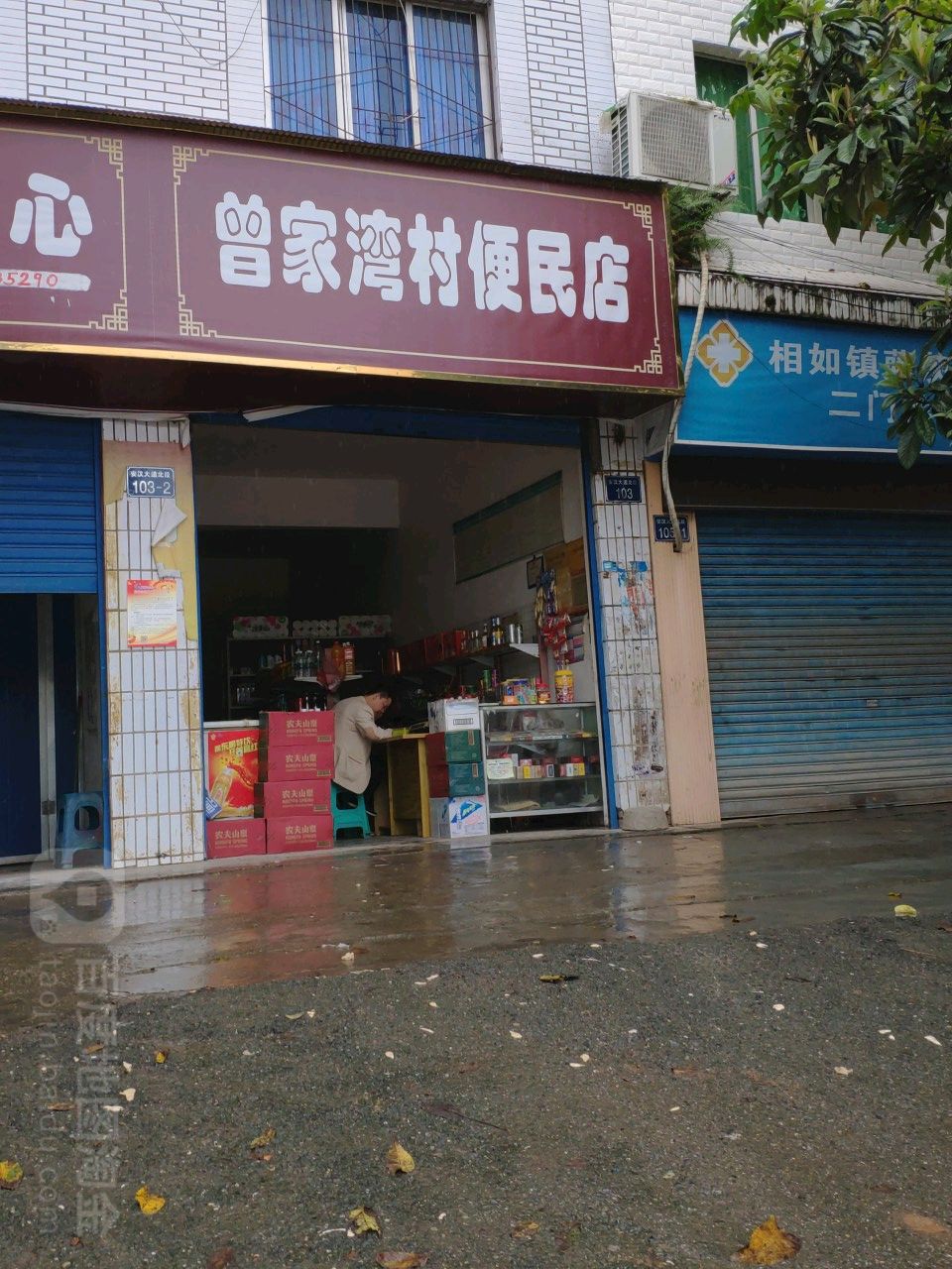 曾家湾村便民店
