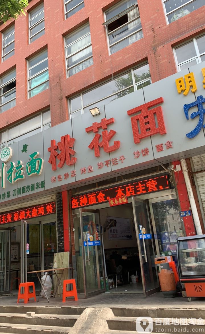 永康桃华面(东大街店)