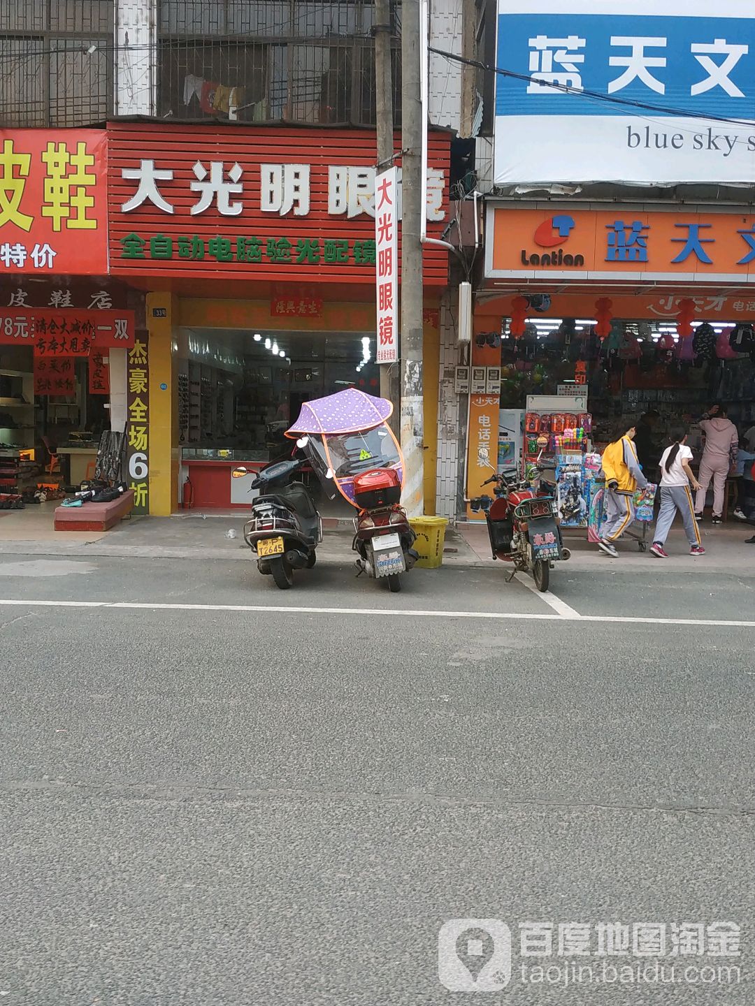 大光明眼镜店(012乡道店)