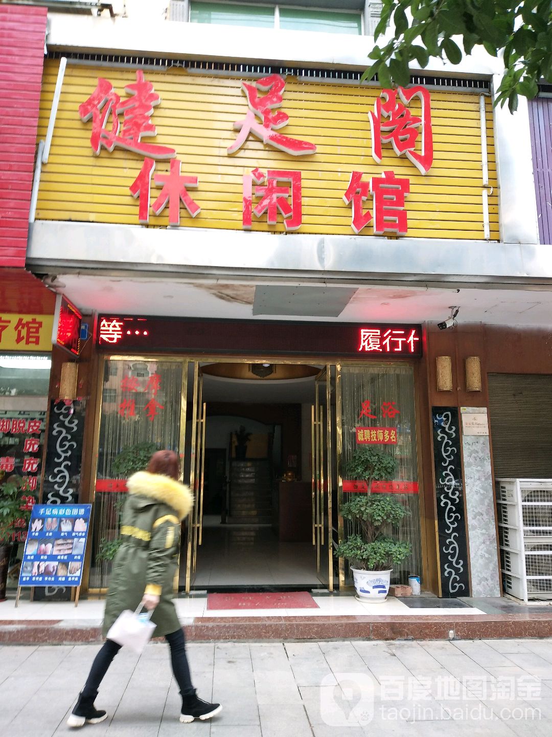 健足阁闲步道馆