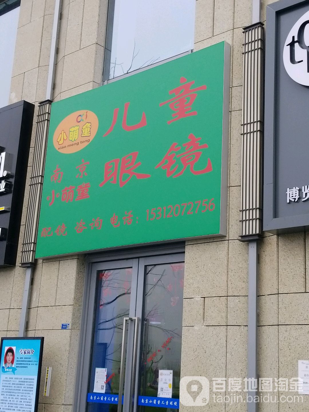 南京小萌童儿童眼镜