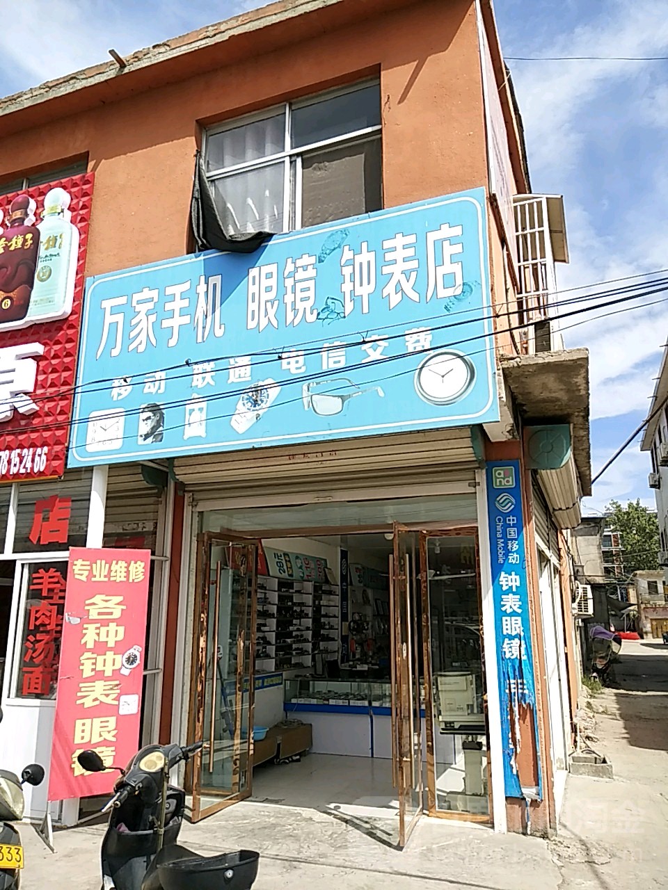 万家手记眼镜钟表店