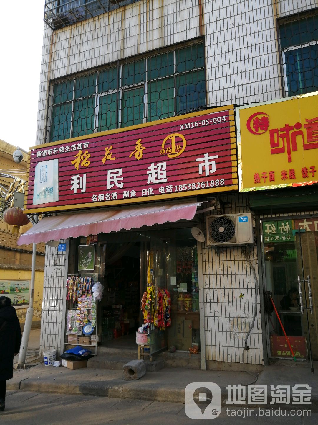 新密市利民超市(幸福街店)