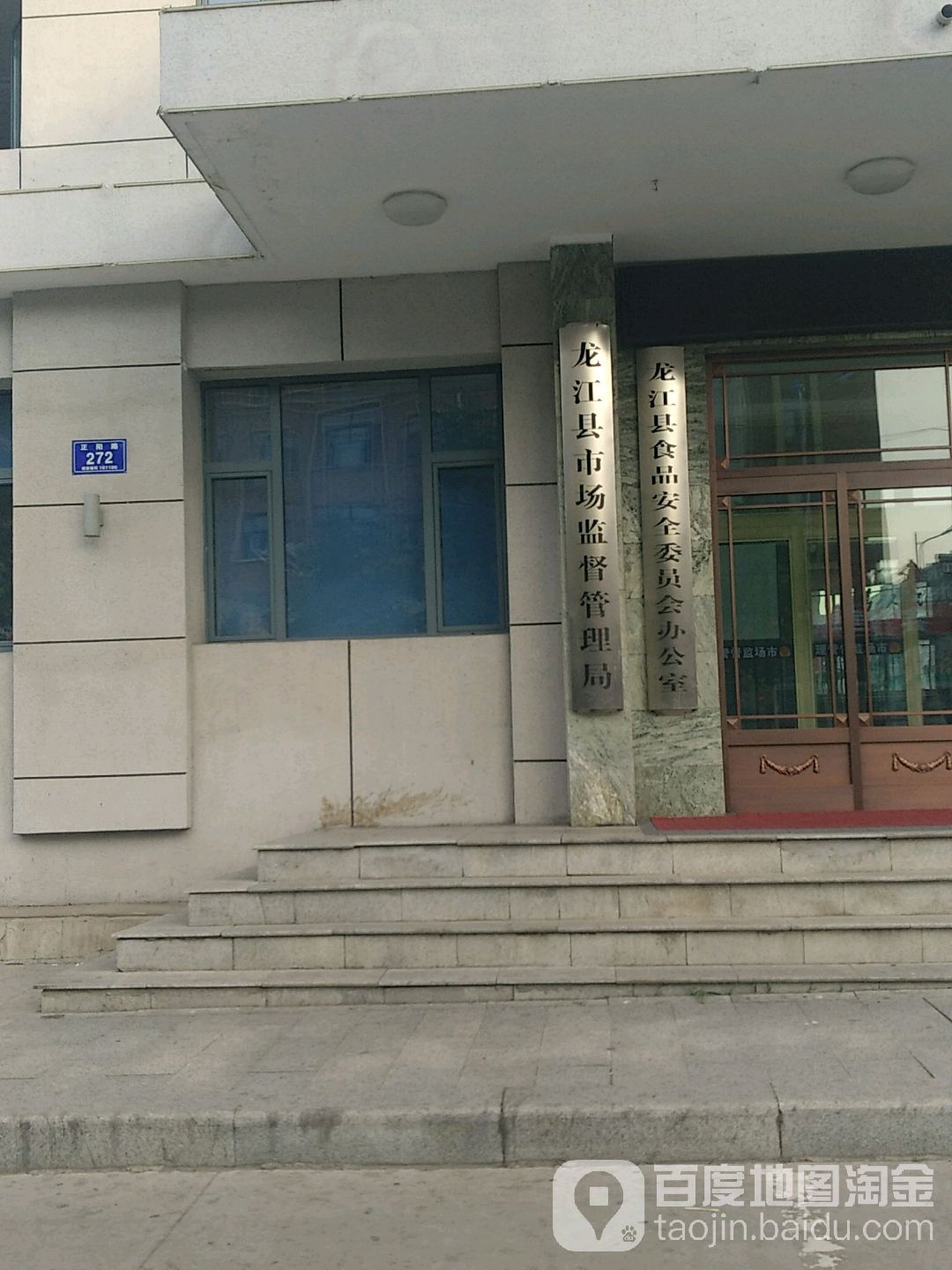 龙江县市场监督管理局
