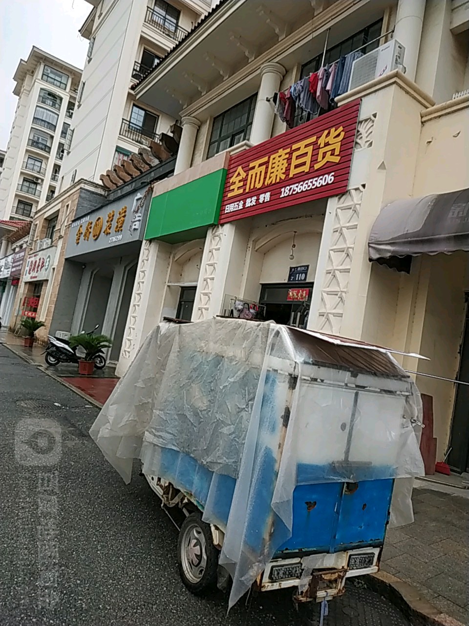 全而廉百货(秀山路店)