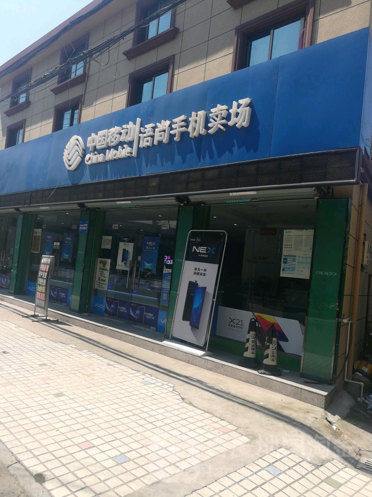 中国移动语尚手机卖场