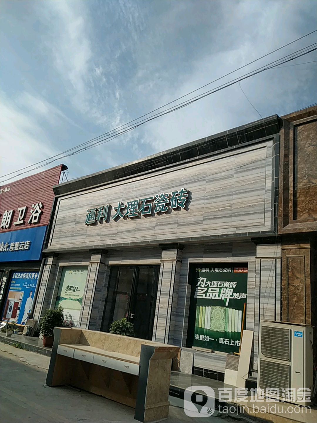 通利大理石瓷砖(百里奚南路店)