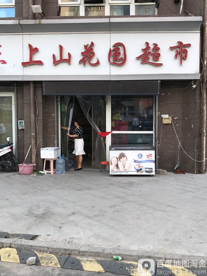 上山花源超市