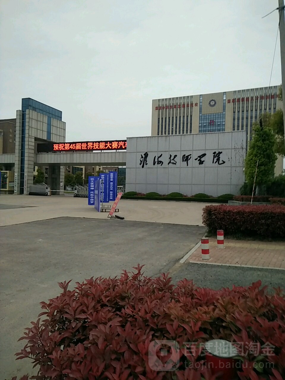 淮海技师学院