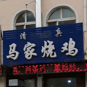 马家烧鸡(铁东店)