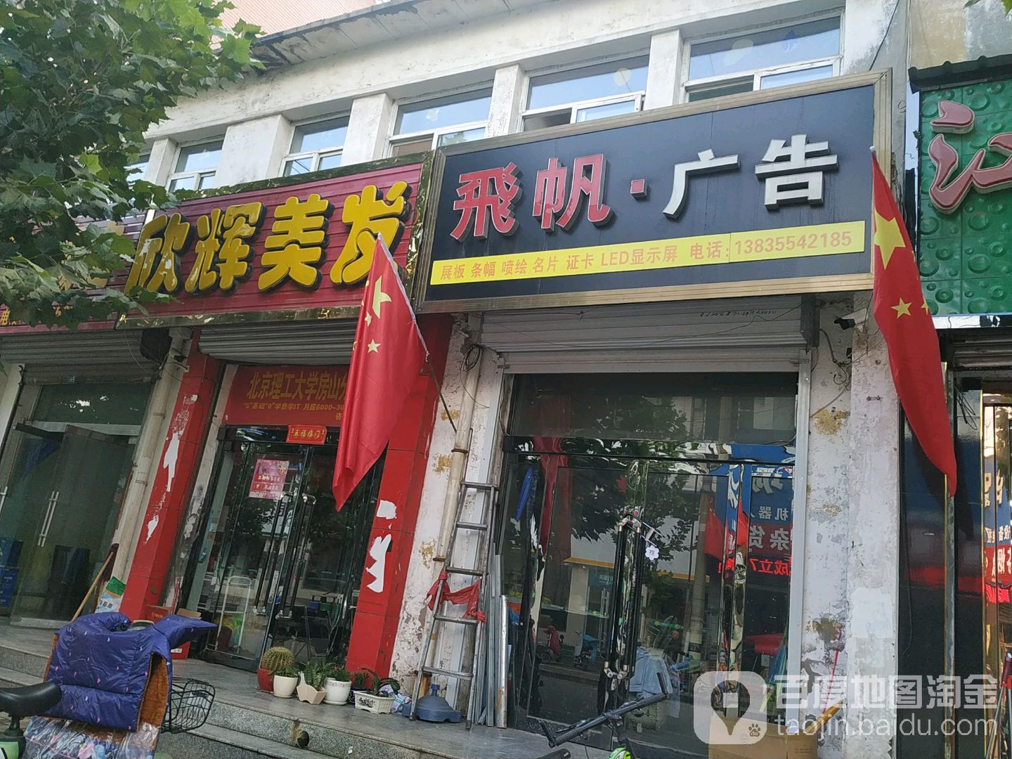 欣辉美发