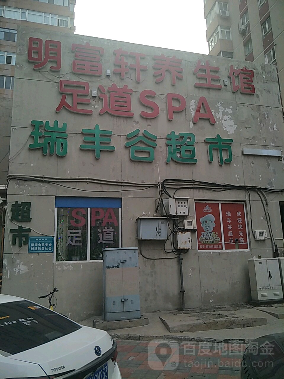 明富轩养生馆(观云里店)