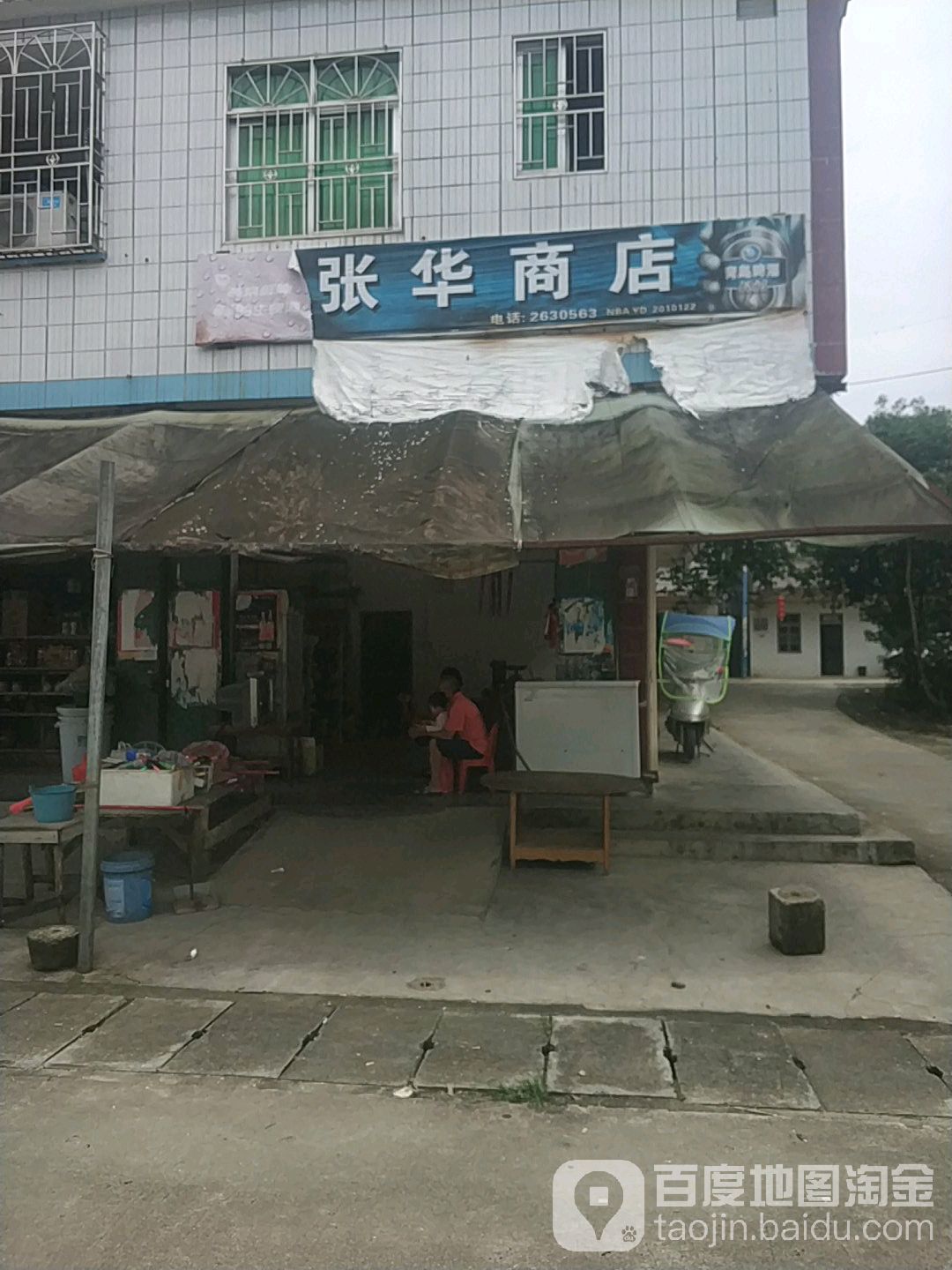 张华商店