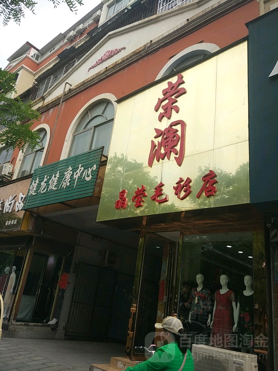 荣澜(省府前街店)