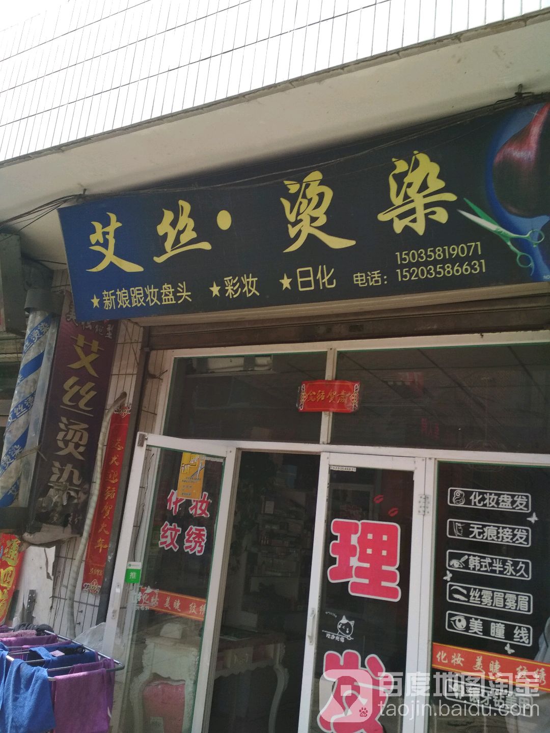 哎丝烫染(西崖底店)