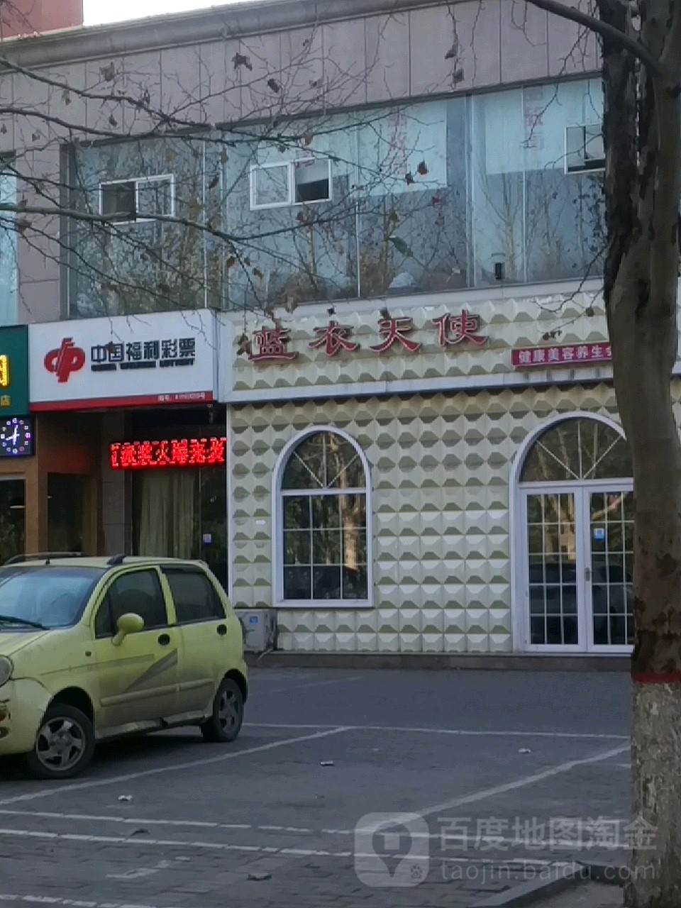 蓝衣天使健康美容养生会所(分店)