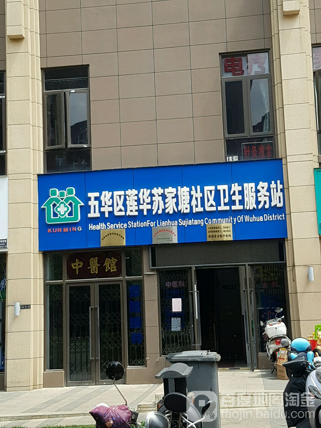 昆明市五华区苏家塘路与建设路交叉路口往西约100米(苏家塘小区)