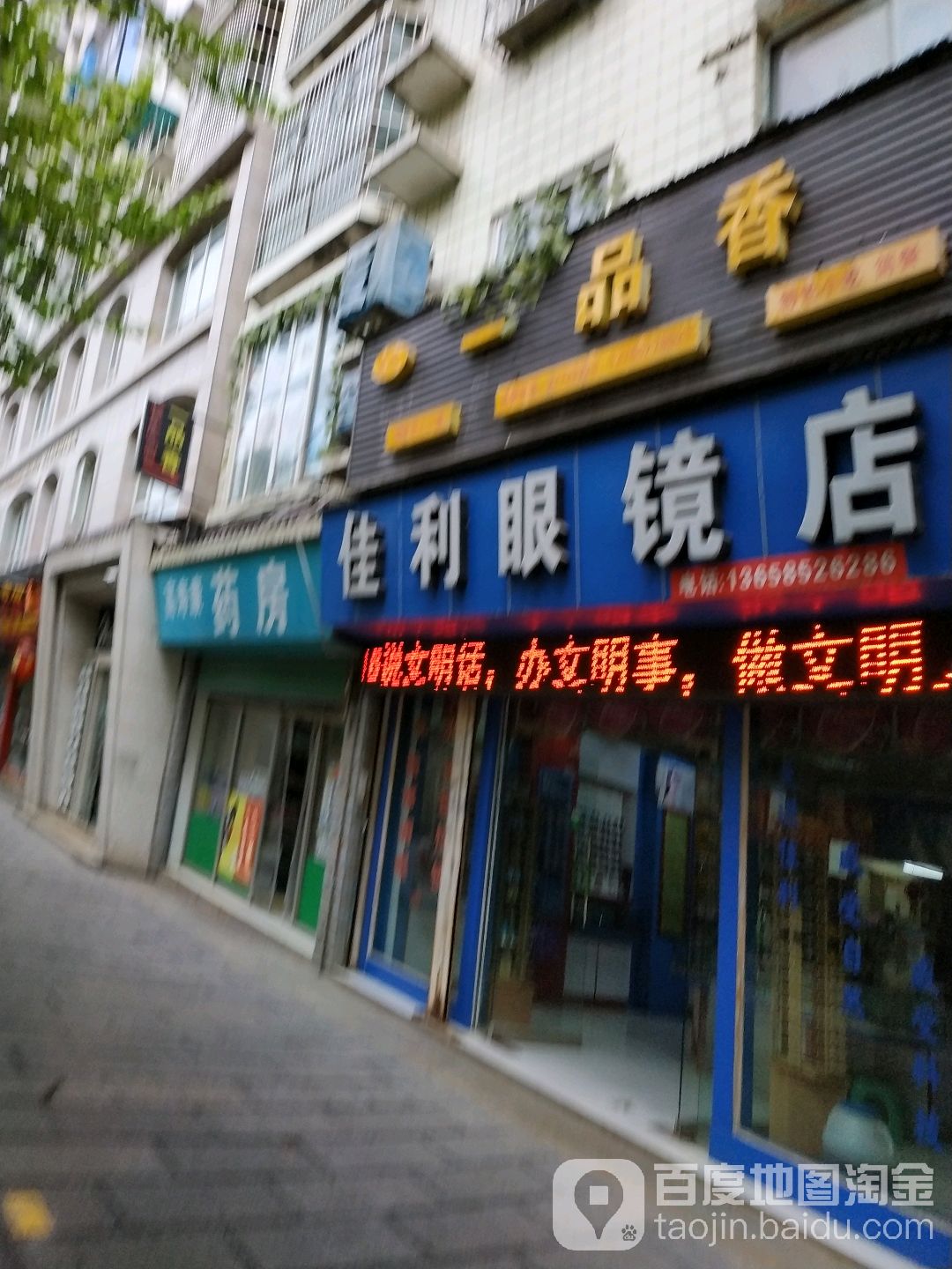 佳明眼镜店(常青园路店)