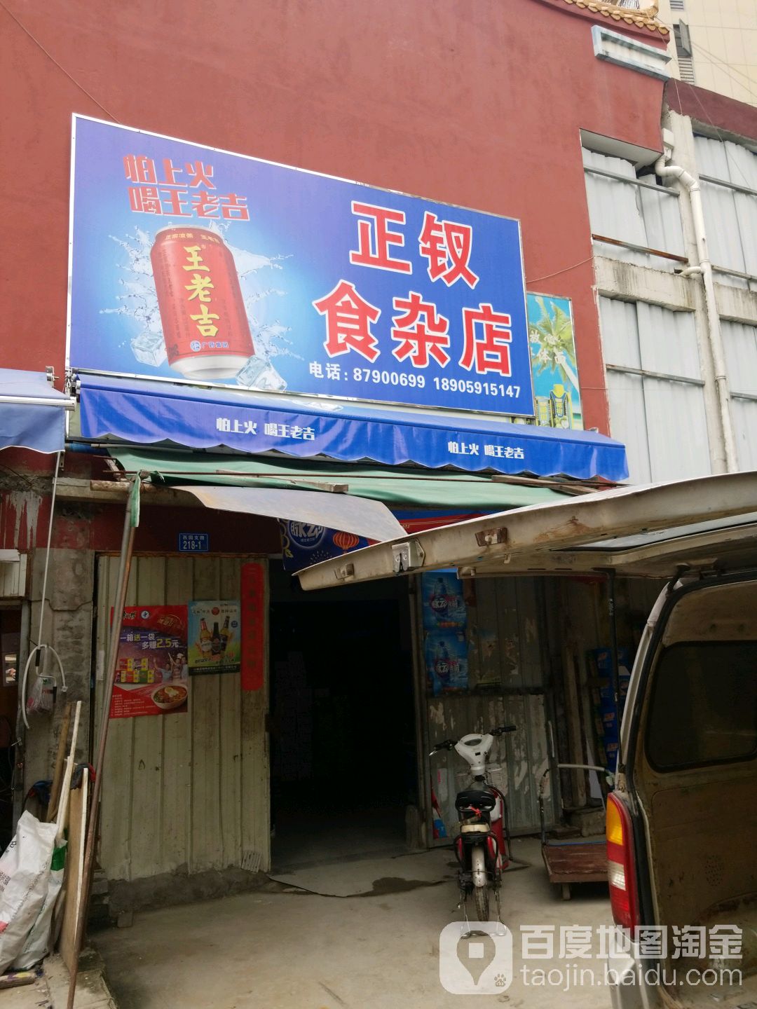 正钗食杂店