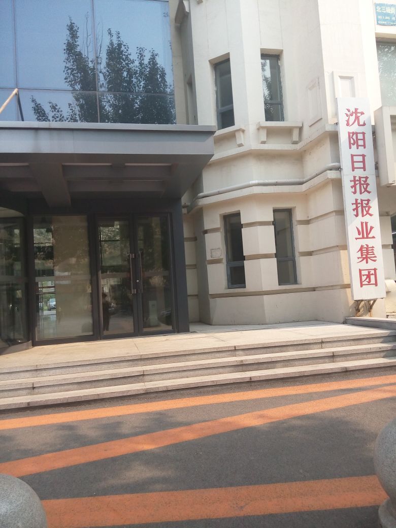 沈阳日报社报业集团(北三经街)