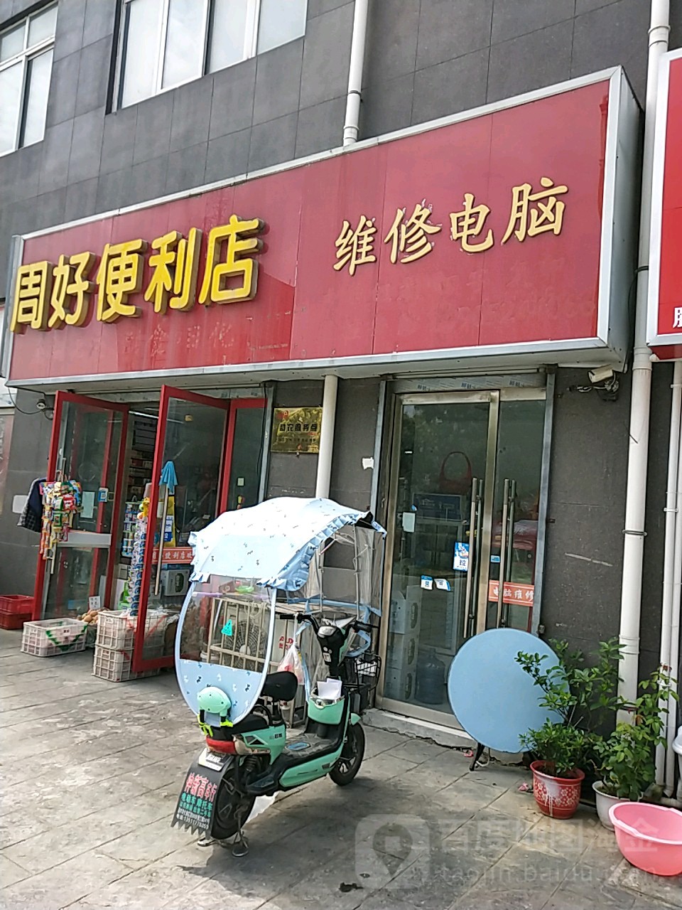 周好便利店