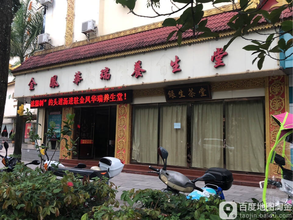 金凤华瑞养生馆