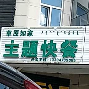 草原如家主题酒店