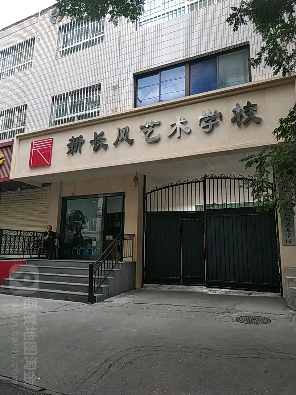 兰州市美容宁区新长风艺术学校