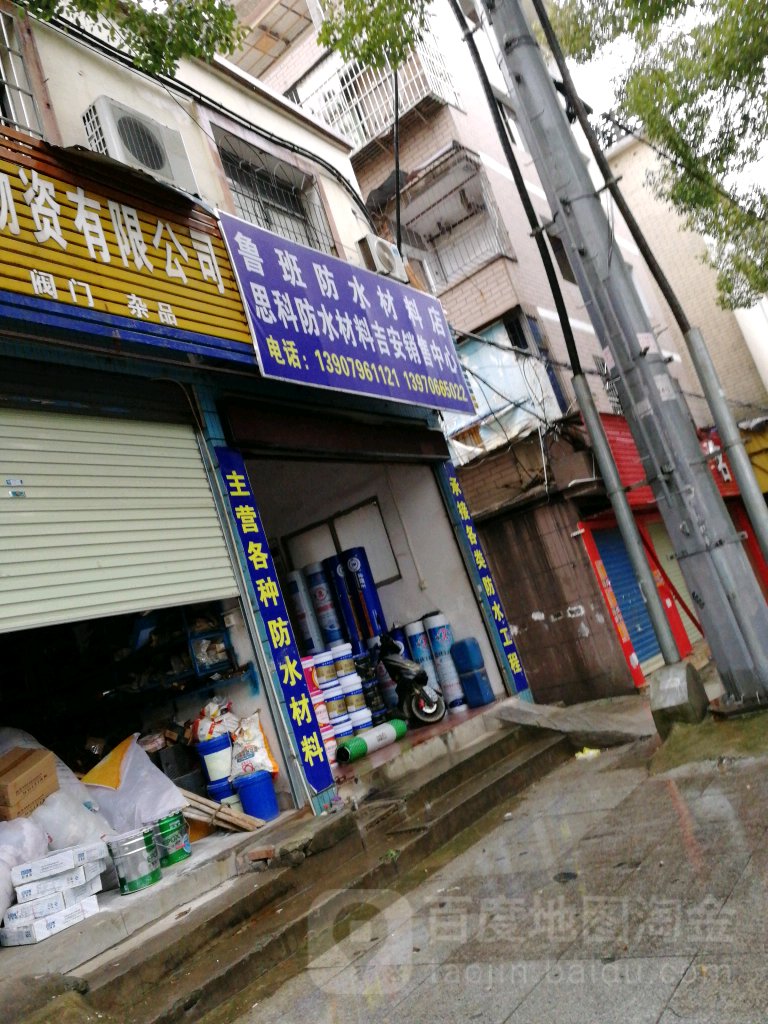 鲁班防水材料店(井冈山大道店)