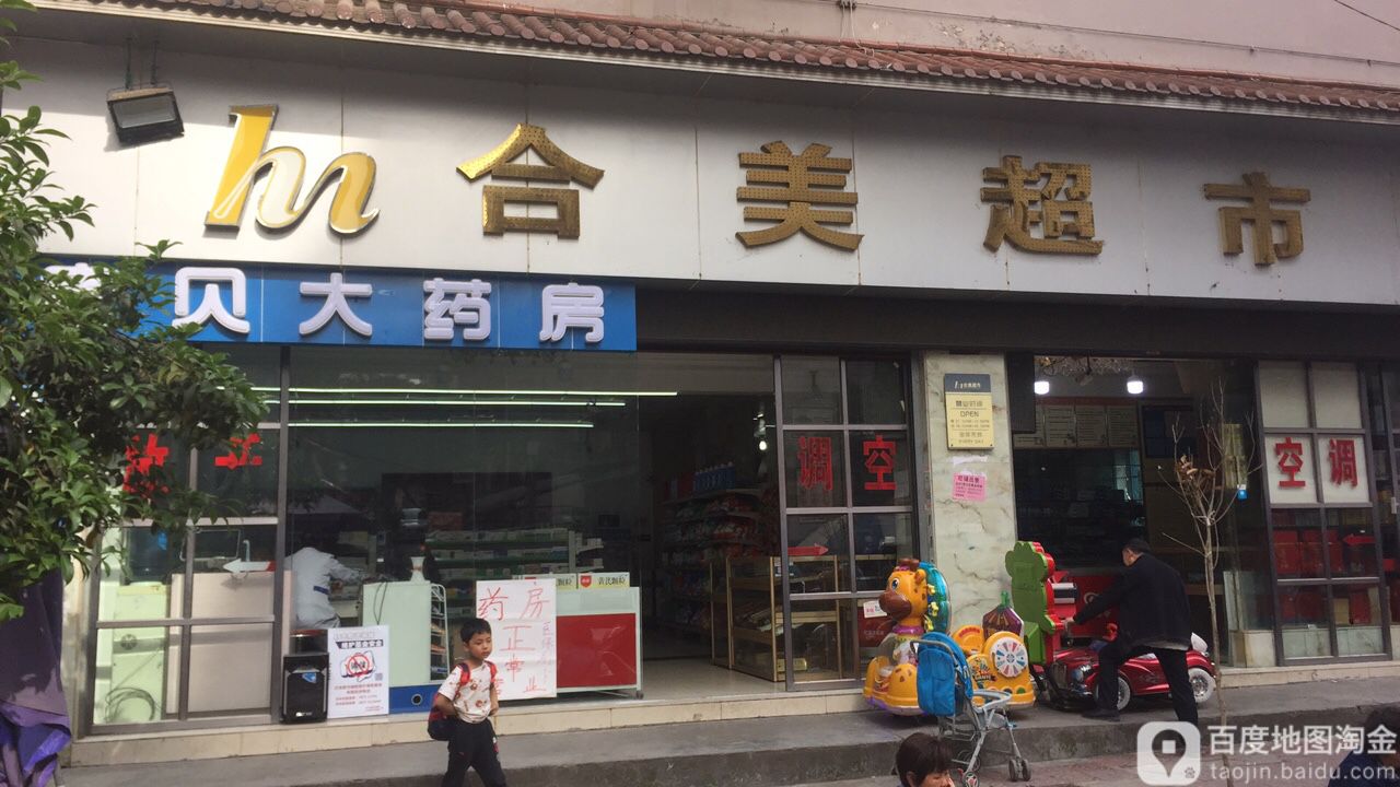 合美超市(水井湾街店)