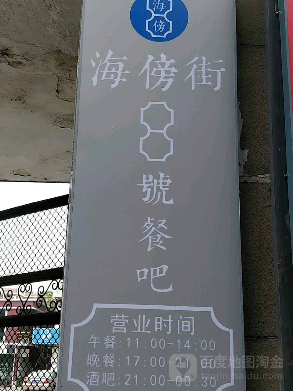 海傍街8号