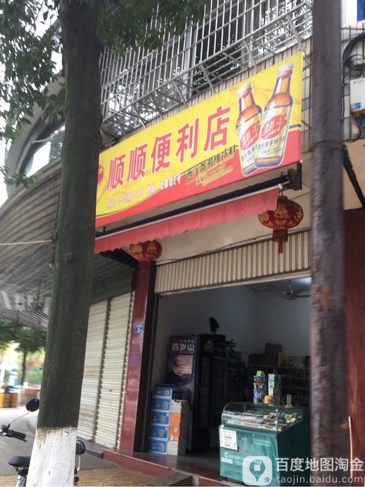 顺顺便利店(元泰街店)