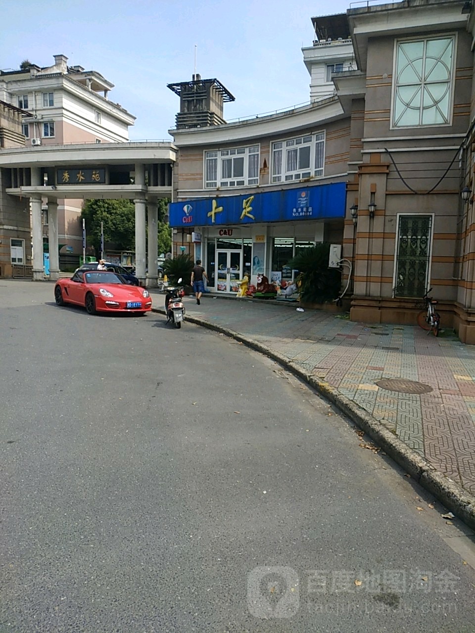 十足便利店(秀水苑店)