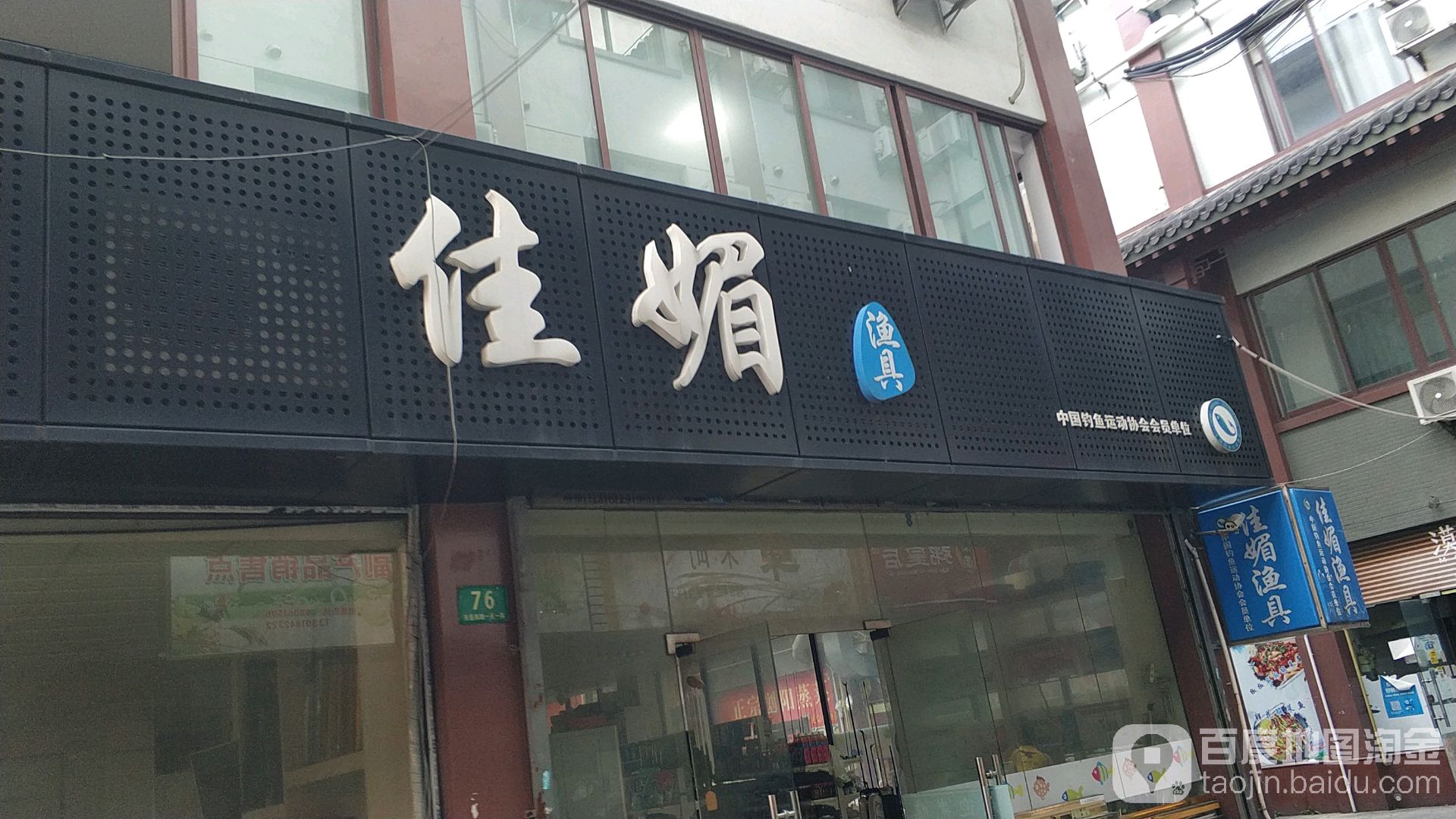 佳媚渔具