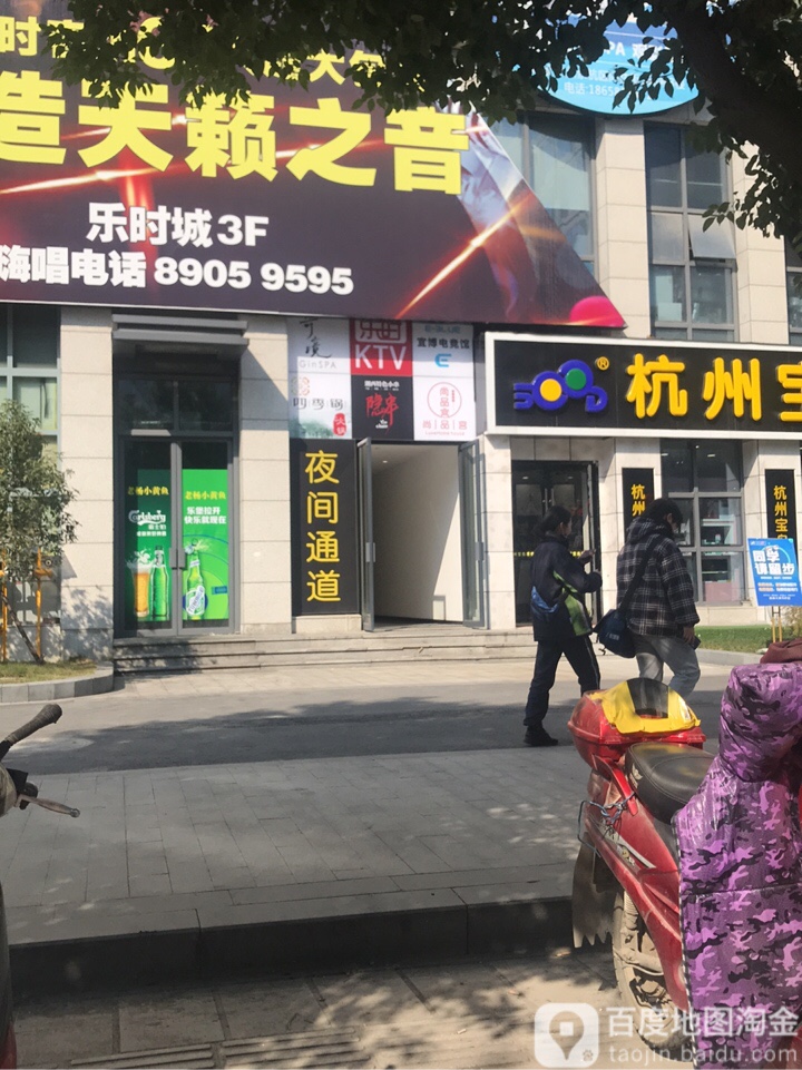 乐时KTV(余杭乐时店)