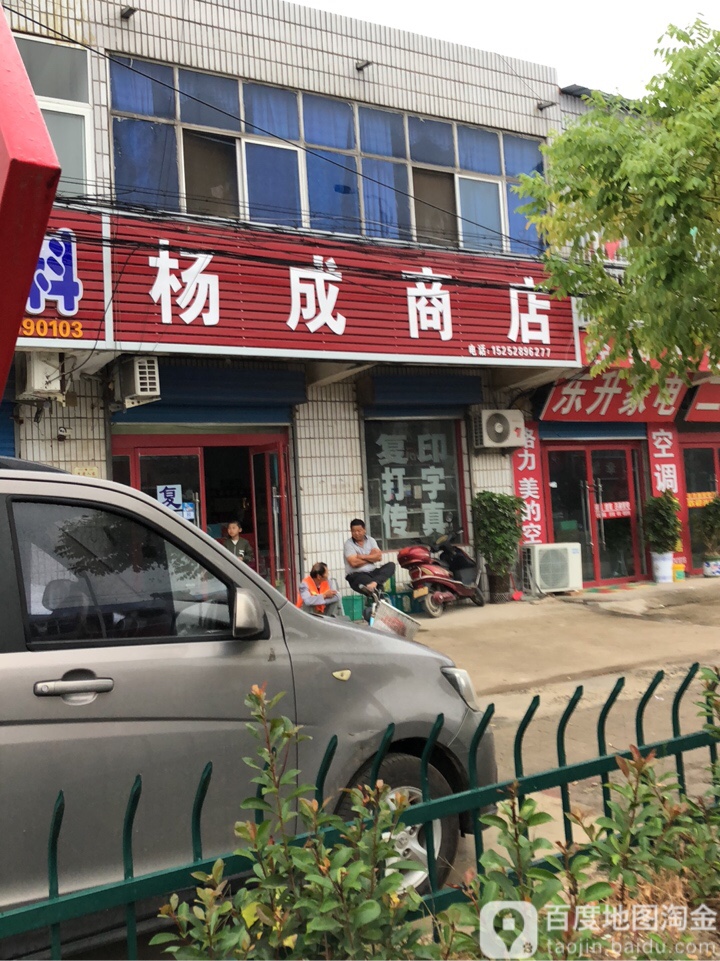 杨成商店