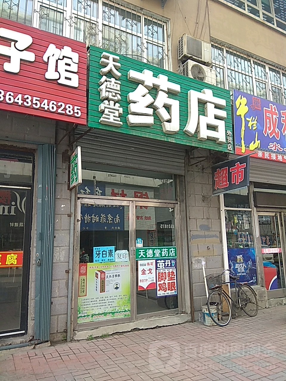 天德堂药店(胜利路店)