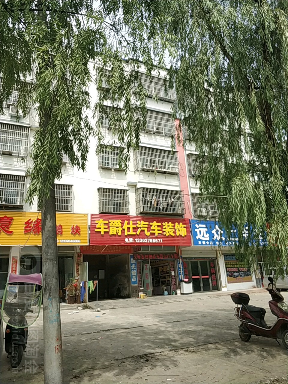 车爵仕汽车装饰(王审知大道店)