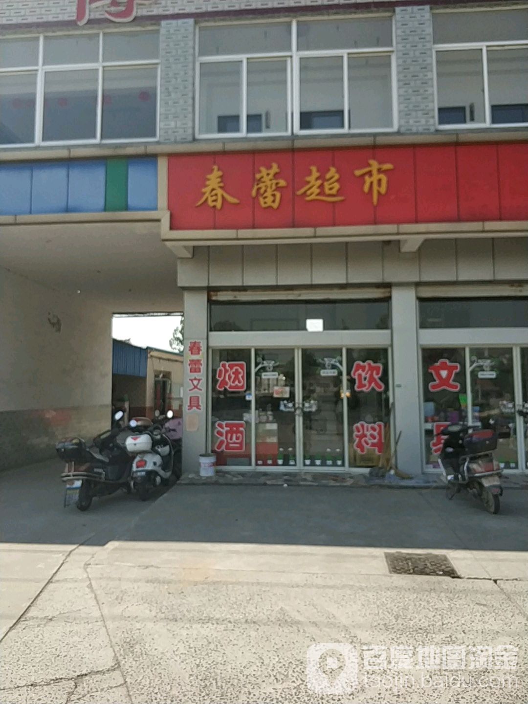 春蕾超市(渔湾路店)