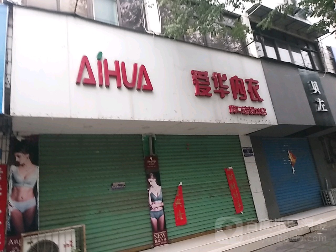 淮阳区爱华内衣(周口11店)