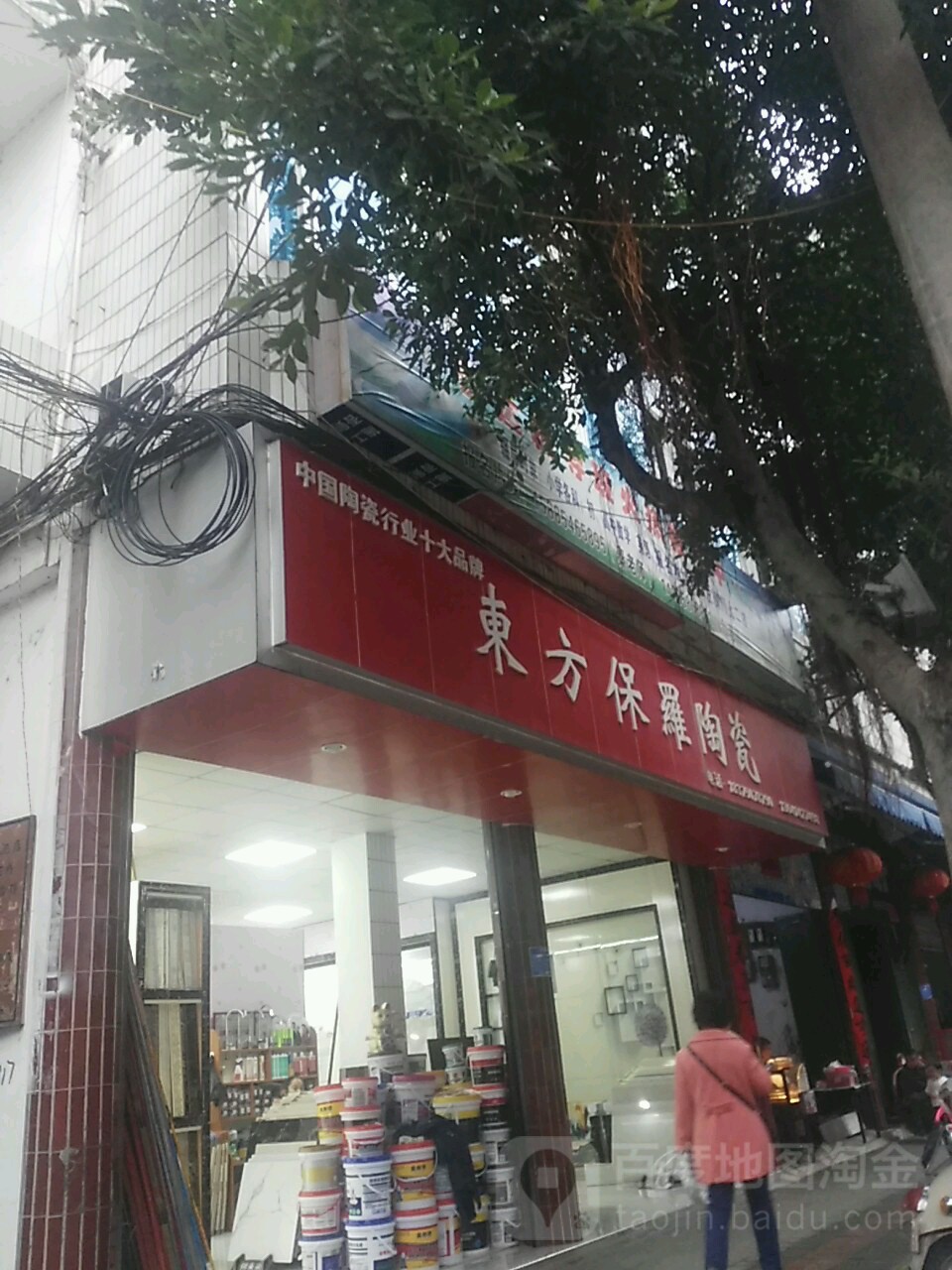 东方保罗陶瓷