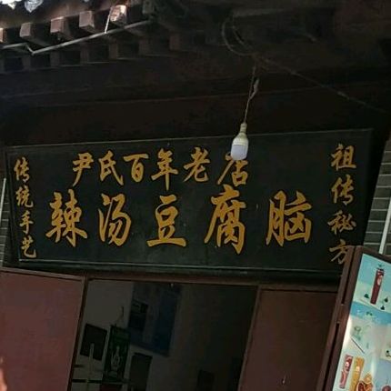 尹氏百年老店辣汤豆脑脑